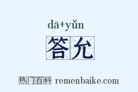答允是什么意思的图片